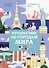 Путешествие по городам мира. Раскраска по номерам - 0