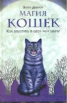 Магия кошек Как впустить в свой дом удачу