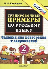 Тренировочные примеры по русскому языку. 2 класс. Задания для повторения и закрепления