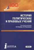 История политических и правовых учений. Учебник для магистратуры - 0