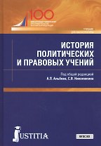 История политических и правовых учений. Учебник для магистратуры