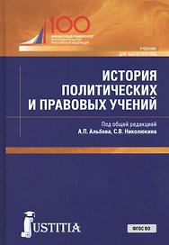 История политических и правовых учений. Учебник для магистратуры