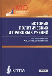 История политических и правовых учений. Учебник для магистратуры