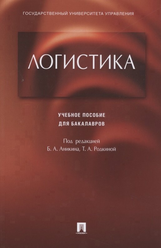 Обложка книги «Логистика.Уч.пос. для бакалавров.»
