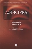 Логистика.Уч.пос. для бакалавров. - 0