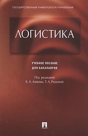 Логистика.Уч.пос. для бакалавров.