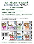 Китайско-русский визуальный словарь с транскрипцией - 1