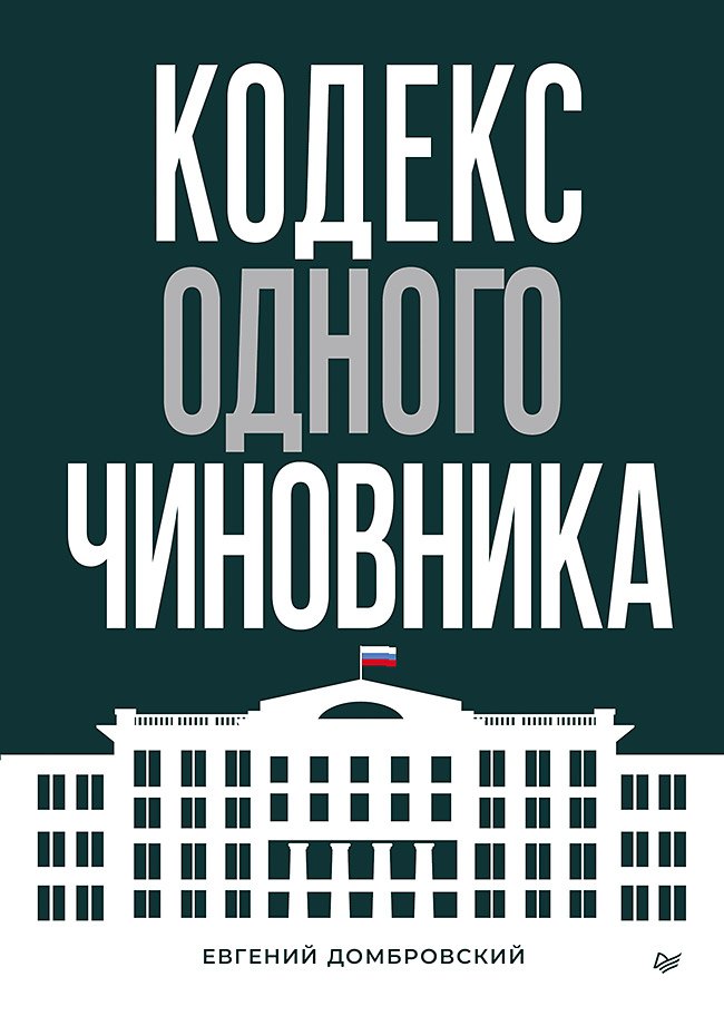 

Кодекс одного чиновника