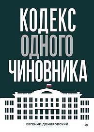 Кодекс одного чиновника