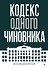 Кодекс одного чиновника - 0