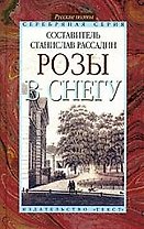 Розы в снегу:  Русские поэты: Серебряная серия