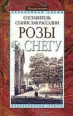 Розы в снегу:  Русские поэты: Серебряная серия