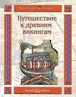 Путешествие к древним викингам