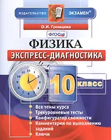 Экспресс - диагностика. Физика. 10 класс