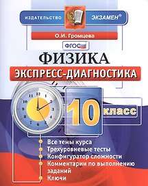 Экспресс - диагностика. Физика. 10 класс