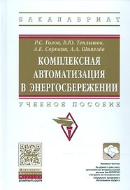 Комплексная автоматизация в энергосбережении