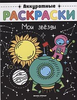 Мои звезды: книжка-раскраска