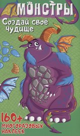 Монстры Создай свое чудовище (+160 накл.) (илл. Недзвядек) (мМонстрИРоботСНакл) Матушевская