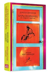 Царь-оборванец и секрет счастья