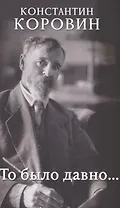 То было давно…
