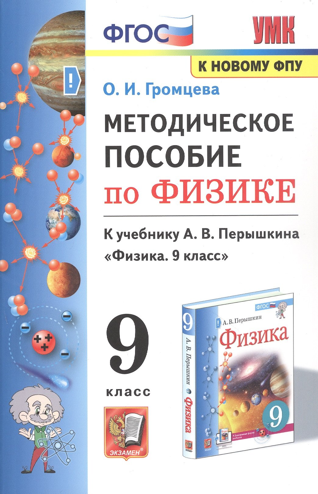 

Методическое пособие по физике. К учебнику А. В. Перышкина Физика. 9 класс