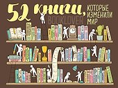 Плакат со скретч-слоем. 52 книги, которые изменили мир - 0