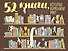 Плакат со скретч-слоем. 52 книги, которые изменили мир - 0