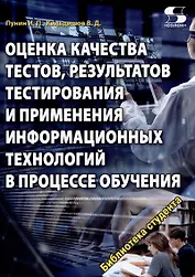 Оценка качества тестов, результатов тестирования и применения информационных технологий в процес