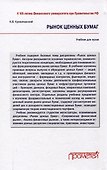Рынок ценных бумаг: Учебник для вузов - 1