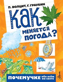 Почемучке(тв/обо всём) Как меняется погода?