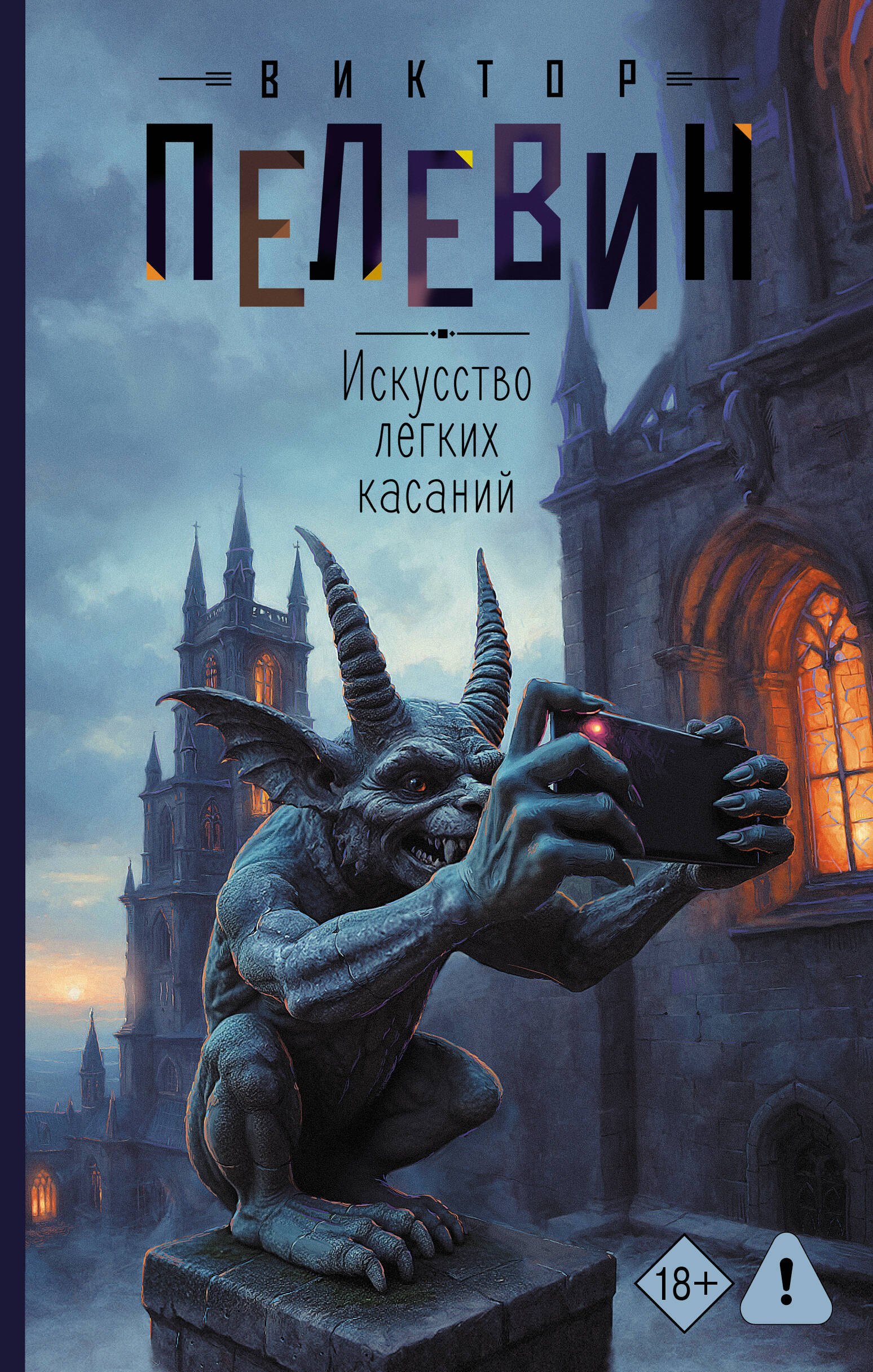 

Искусство легких касаний