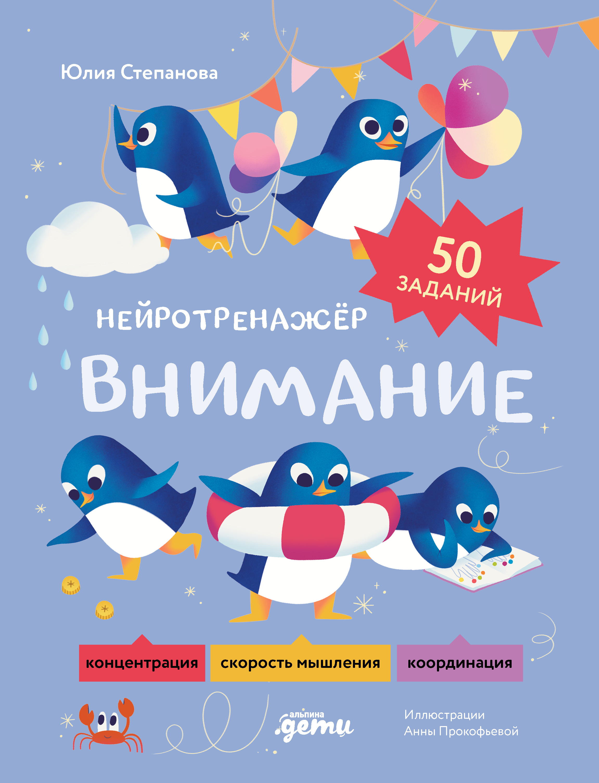 Обложка книги «Внимание. Нейротренажёр»