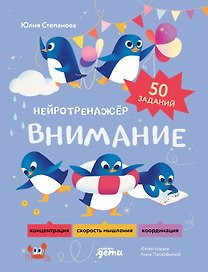 Внимание. Нейротренажёр