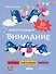 Внимание. Нейротренажёр - 0