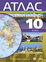 География. 10 кл. : атлас. - 4-е изд., стер.