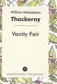 Vanity Fair = Ярмарка тщеславия: роман на англ.яз.