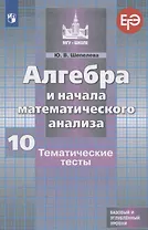 Алгебра и начала математического анализа. 10 класс. Тематические тесты. Базовый и углубленный уровни