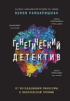Генетический детектив. От исследования рибосомы к Нобелевской премии