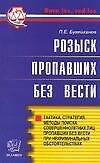 Розыск пропавших без вести: Тактика, стратегия, методы поиска совершеннолетних лиц и др. - 0