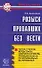Розыск пропавших без вести: Тактика, стратегия, методы поиска совершеннолетних лиц и др. - 0