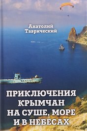 Приключение крымчан на суше, море и в небесах
