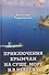 Приключение крымчан на суше, море и в небесах - 0