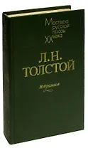 Л. Н. Толстой. Избранное