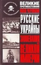 Русские Украйны.Завоевания Великой Империи