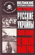 Русские Украйны.Завоевания Великой Империи