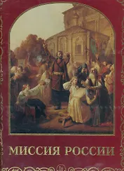 Миссия России