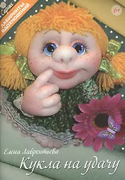 Кукла на удачу (6+) (мЛабВдох) Лаврентьева