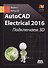 AutoCAD Electrical 2016 Подключаем 3D - 0