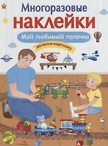 Мой любимый папочка