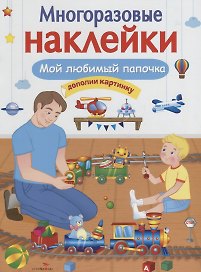 Мой любимый папочка